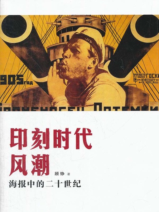 Cover image for 印刻时代风潮——海报中的20世纪 (Engraved the Zeitgeist—the 20th Century in Posters)